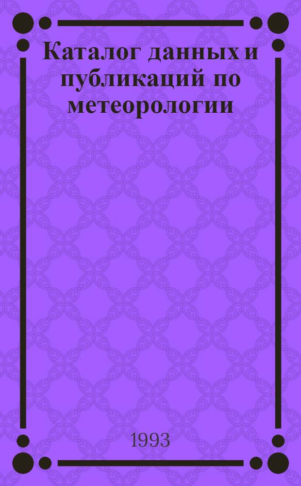 Каталог данных и публикаций по метеорологии = Catalogue of data and publications on meteorology...