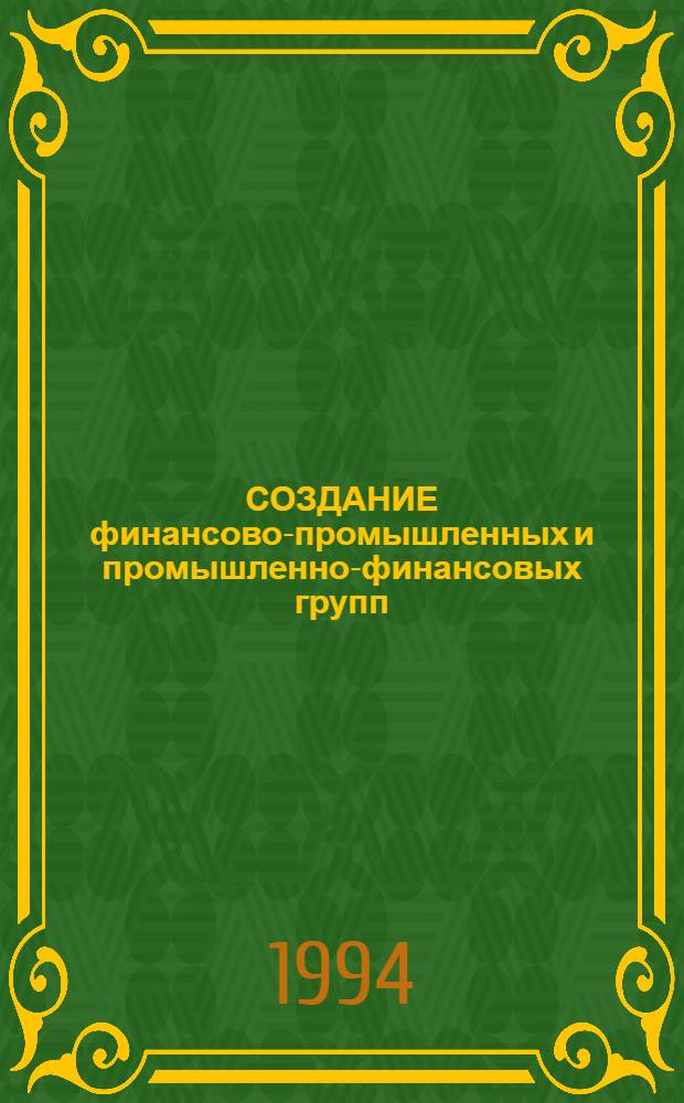 СОЗДАНИЕ финансово-промышленных и промышленно-финансовых групп