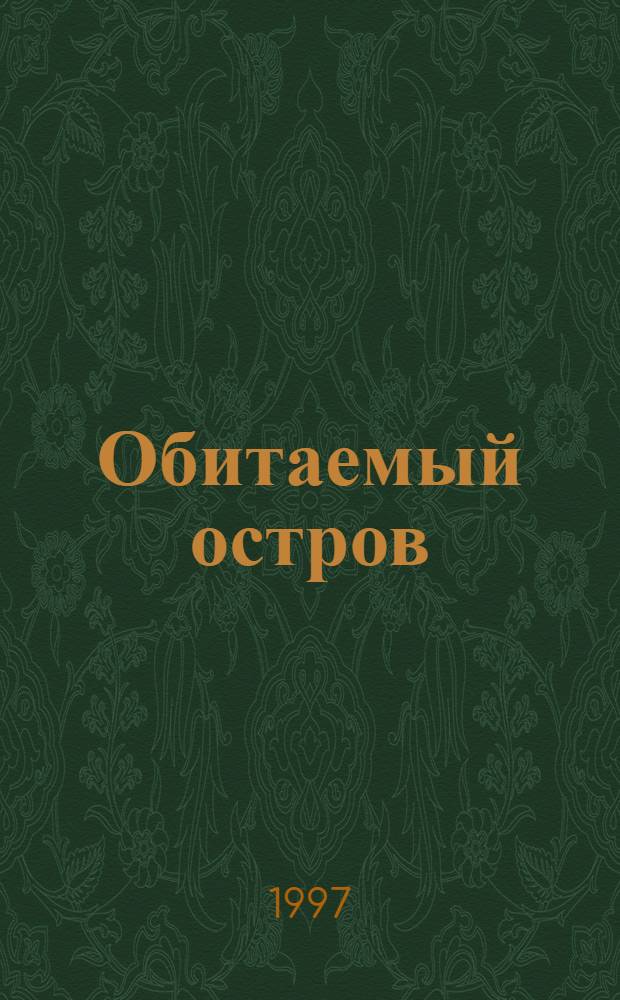 Обитаемый остров; Жук в муравейнике: Повести / Аркадий и Борис Стругацкие