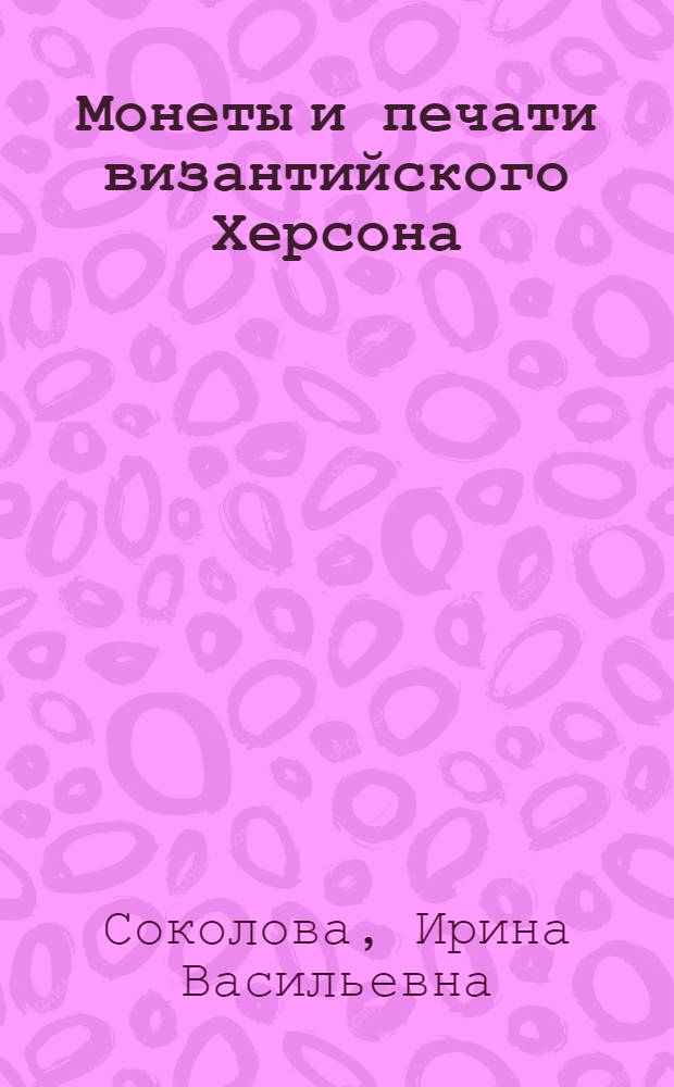 Монеты и печати византийского Херсона
