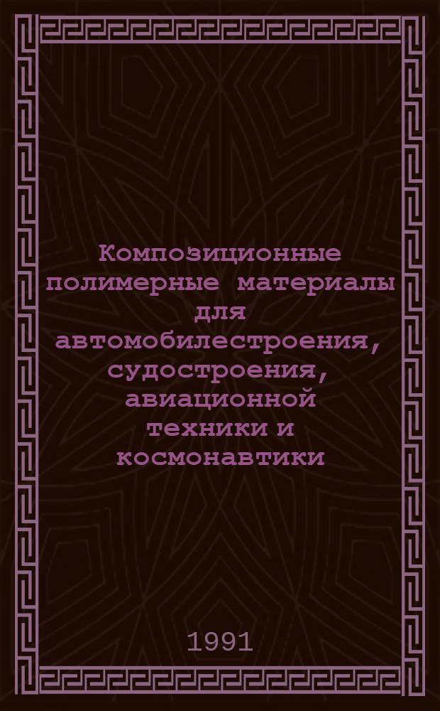 Композиционные полимерные материалы для автомобилестроения, судостроения, авиационной техники и космонавтики : Отеч. и иностр. лит..
