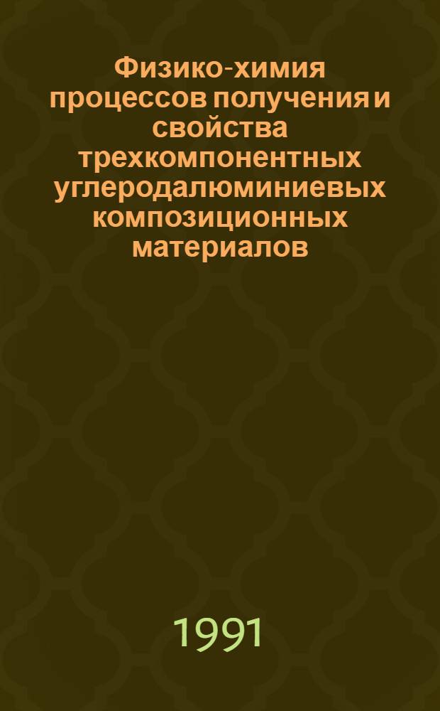 Физико-химия процессов получения и свойства трехкомпонентных углеродалюминиевых композиционных материалов, содержащих слоистый титановый наполнитель : Автореф. дис. на соиск. учен. степ. канд. техн. наук : (05.16.06)