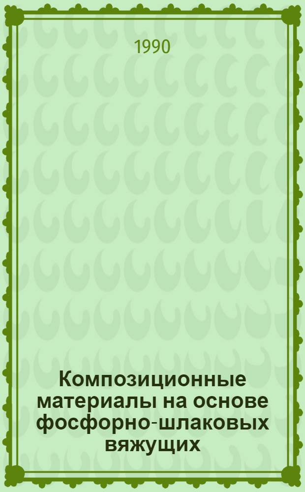Композиционные материалы на основе фосфорно-шлаковых вяжущих : Автореф. дис. на соиск. учен. степ. к. т. н