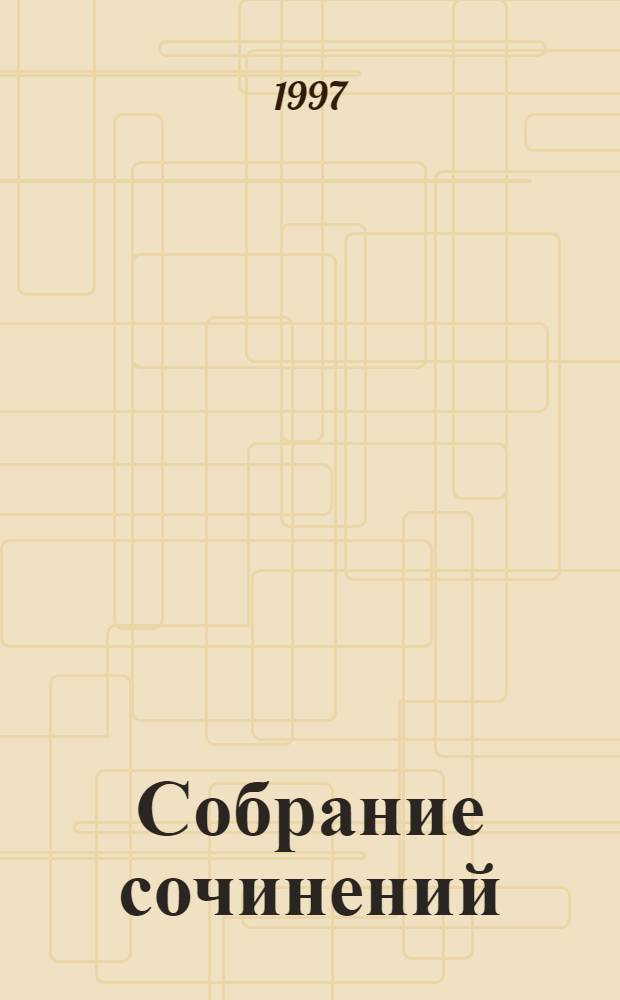 Собрание сочинений : В 5 т. Т. 2 : Три цвета времени