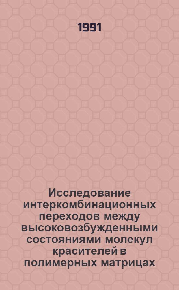 Исследование интеркомбинационных переходов между высоковозбужденными состояниями молекул красителей в полимерных матрицах : Автореф. дис. на соиск. учен. степ. канд. физ.-мат. наук : (01.04.05)