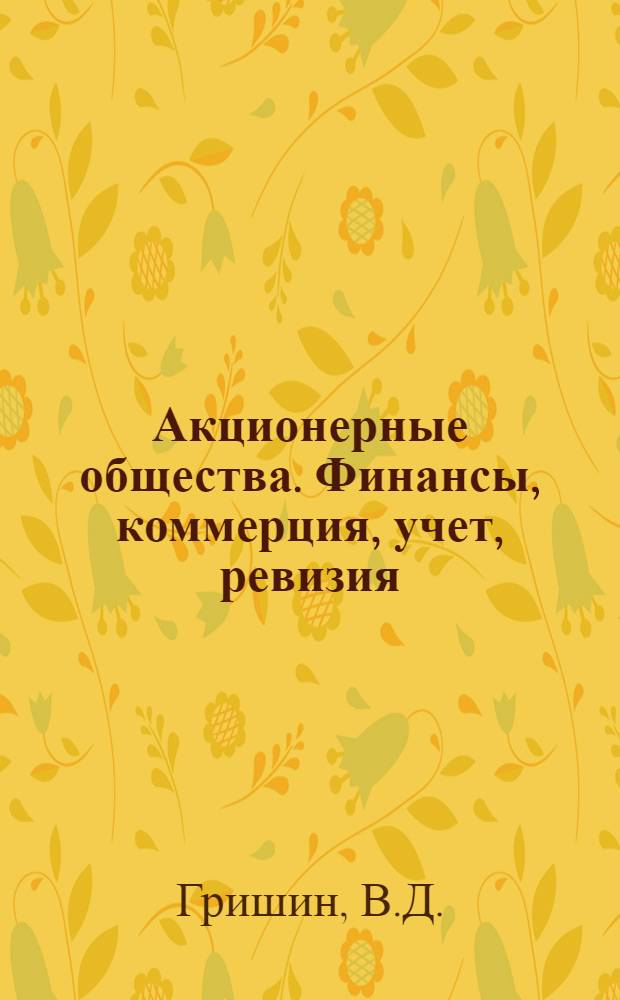 Акционерные общества. Финансы, коммерция, учет, ревизия