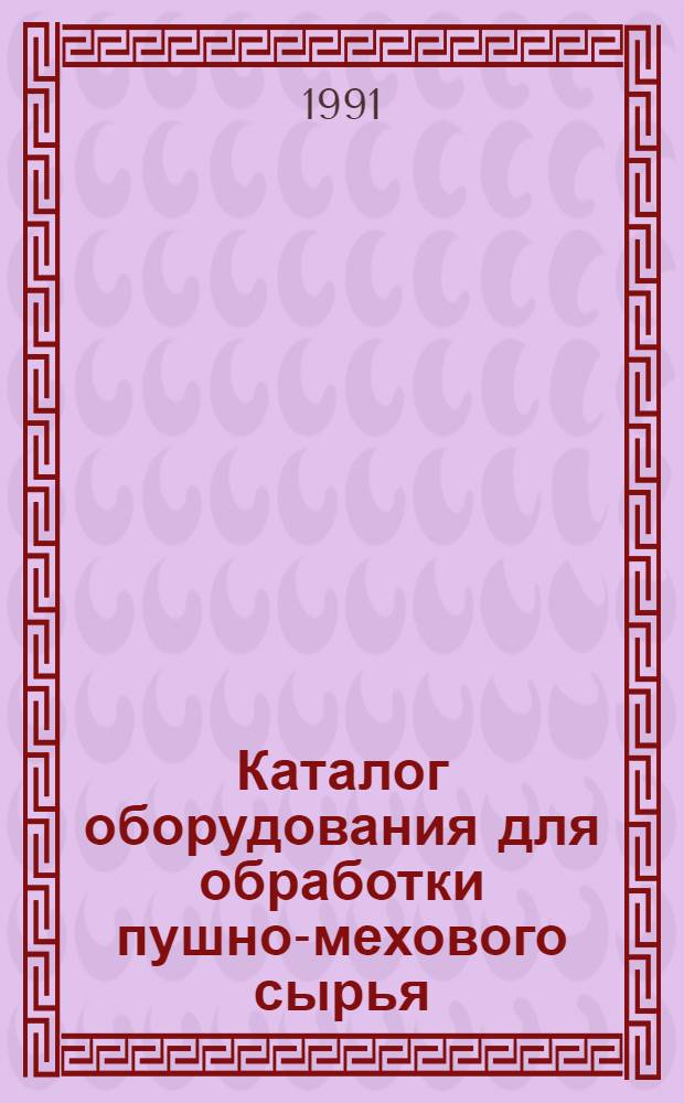 Каталог оборудования для обработки пушно-мехового сырья