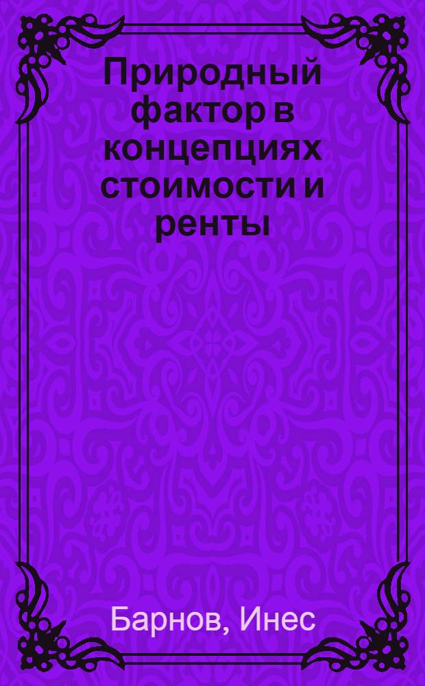 Природный фактор в концепциях стоимости и ренты : Автореф. дис. на соиск. учен. степ. канд. экон. наук : (08.00.01)