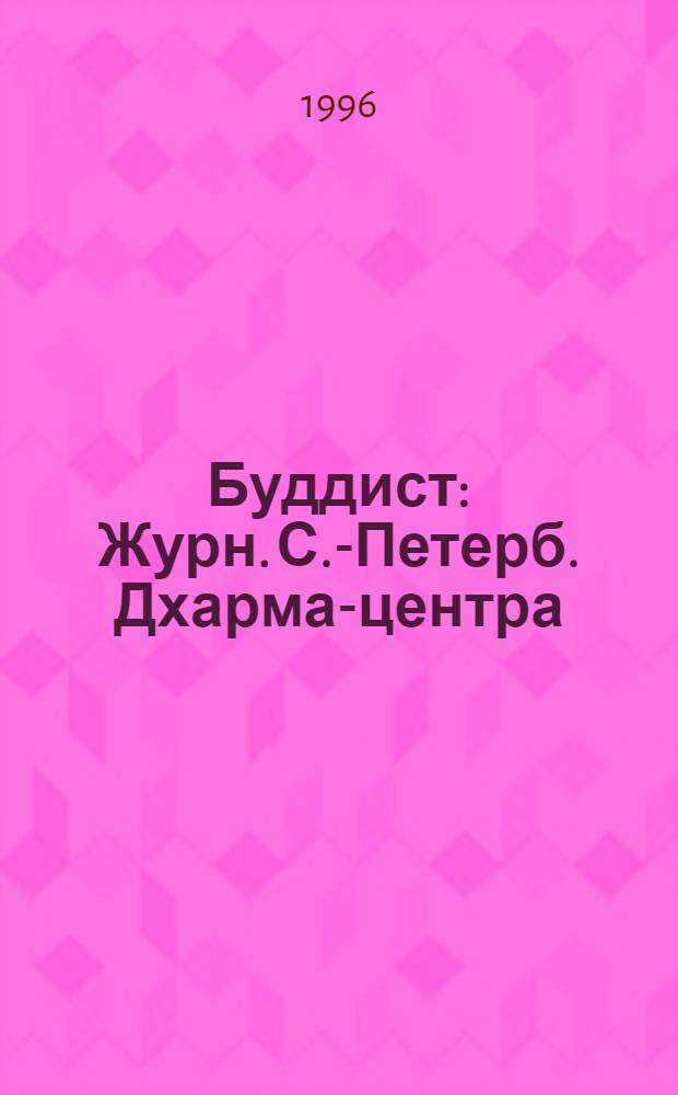 Буддист : Журн. С.-Петерб. Дхарма-центра