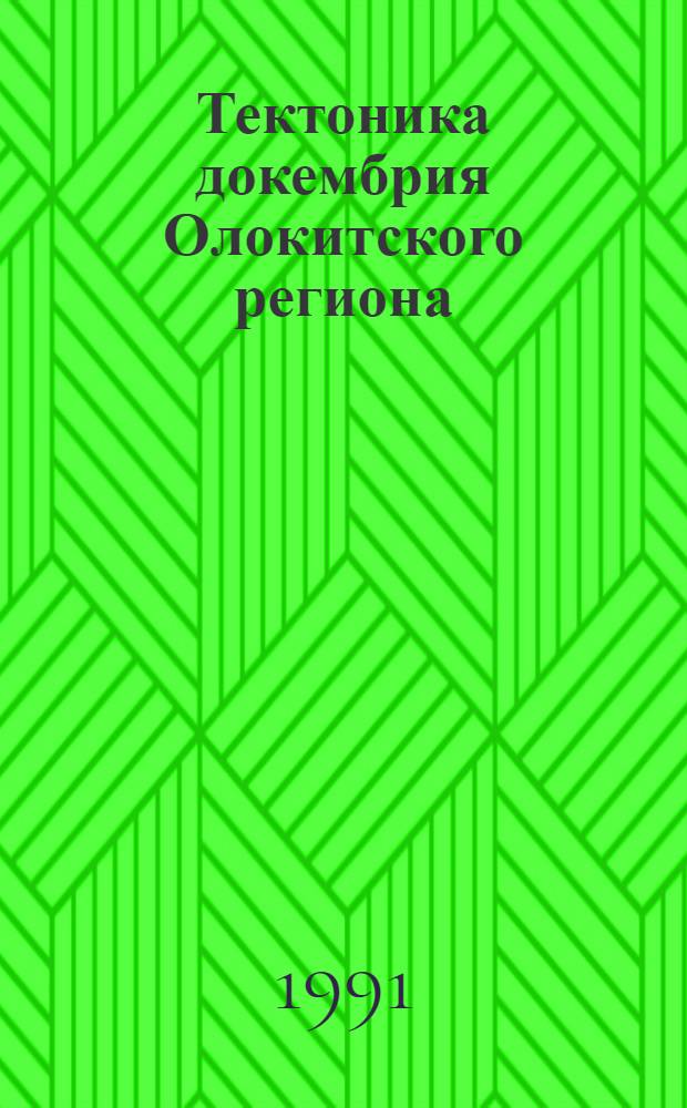 Тектоника докембрия Олокитского региона : (Северное Прибайкалье) : Автореф. дис. на соиск. учен. степ. канд. геол.-минерал. наук : (04.00.04)