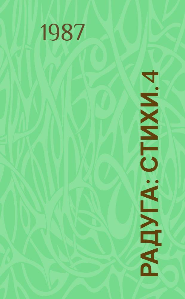 Радуга : Стихи. [4] : Звезда-синица