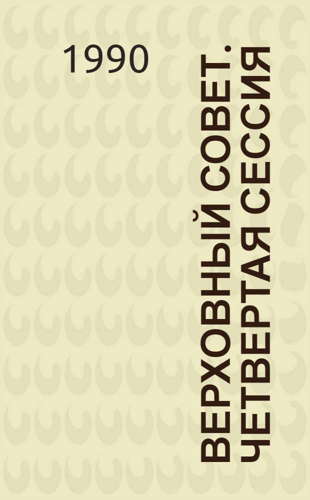 Верховный Совет. Четвертая сессия : Бюл. ... совмест. заседания Совета Союза и Совета Национальностей... ... № 50... 26 ноября 1990 г.
