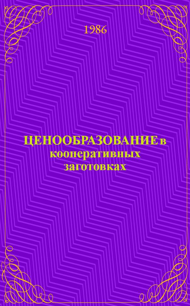 ЦЕНООБРАЗОВАНИЕ в кооперативных заготовках