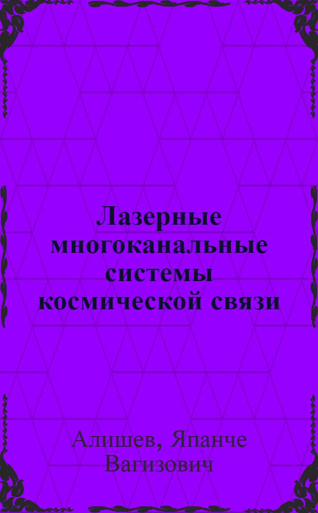 Лазерные многоканальные системы космической связи : Учеб. пособие по курсу "Многокан. системы передачи информ. опт. диапазона" для спец. 0708