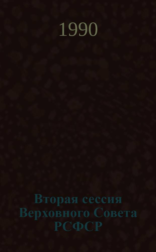 Вторая сессия Верховного Совета РСФСР : Бюл. ... совмест. заседания Совета Республики и Совета Национальностей... ... № 37... 13 ноября 1990 г.