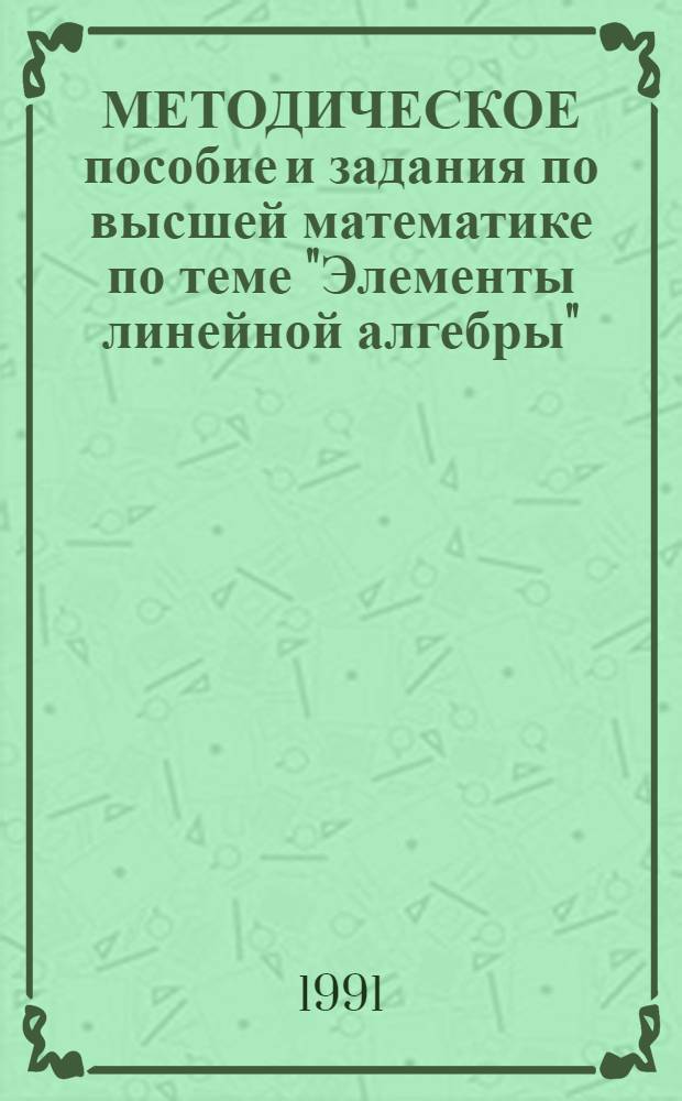 МЕТОДИЧЕСКОЕ пособие и задания по высшей математике по теме "Элементы линейной алгебры"