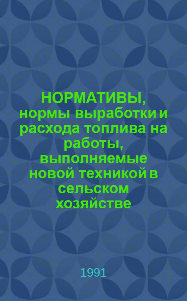 НОРМАТИВЫ, нормы выработки и расхода топлива на работы, выполняемые новой техникой в сельском хозяйстве