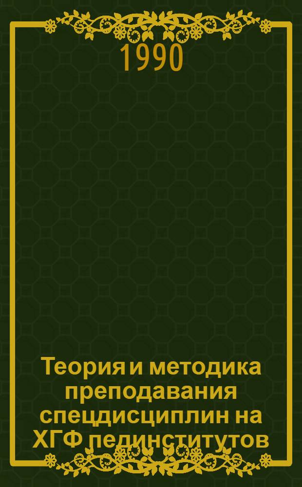 Теория и методика преподавания спецдисциплин на ХГФ пединститутов : Межвуз. сб. науч. тр
