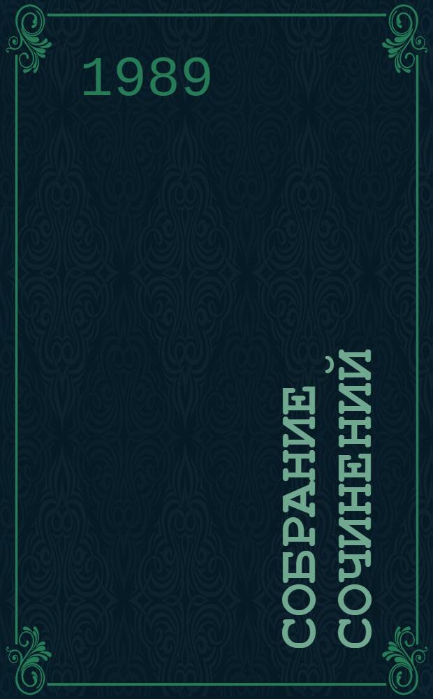 Собрание сочинений : В 12 т. Т. 7