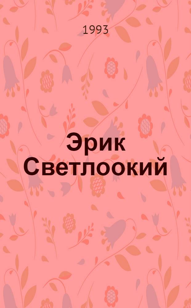 Эрик Светлоокий : [Для детей]. Ч. 3