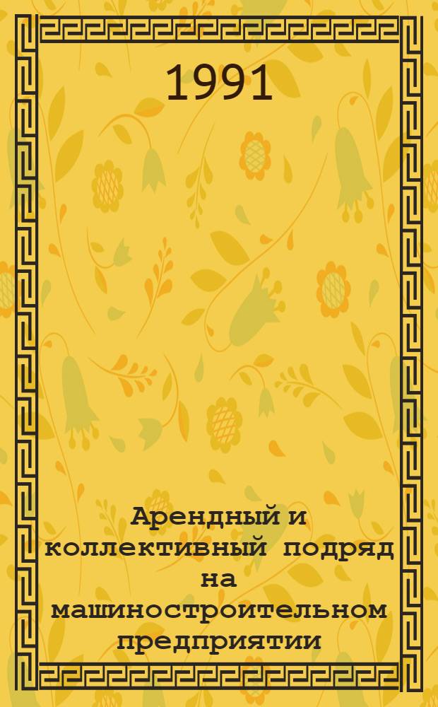 Арендный и коллективный подряд на машиностроительном предприятии