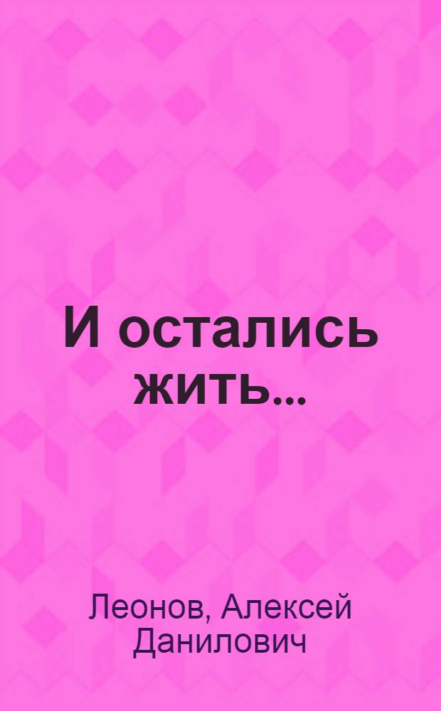 И остались жить...; По ветру пепел; Долгие метели; Австрийская коса; Осенняя распутица / Алексей Леонов; Послесл. Н. Пантелеймонова