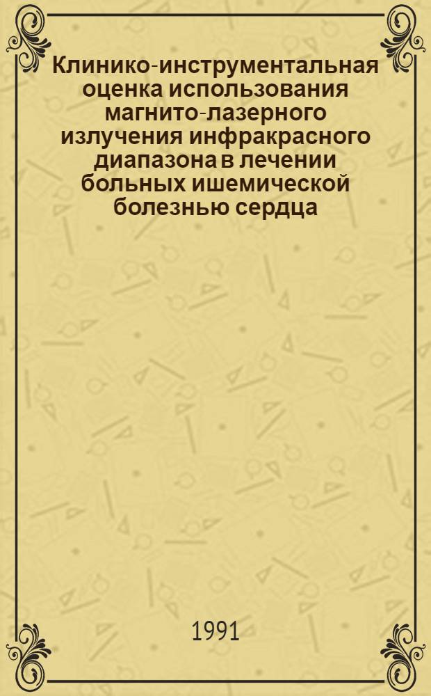 Клинико-инструментальная оценка использования магнито-лазерного излучения инфракрасного диапазона в лечении больных ишемической болезнью сердца : Автореф. дис. на соиск. учен. степ. канд. мед. наук : (14.00.06)
