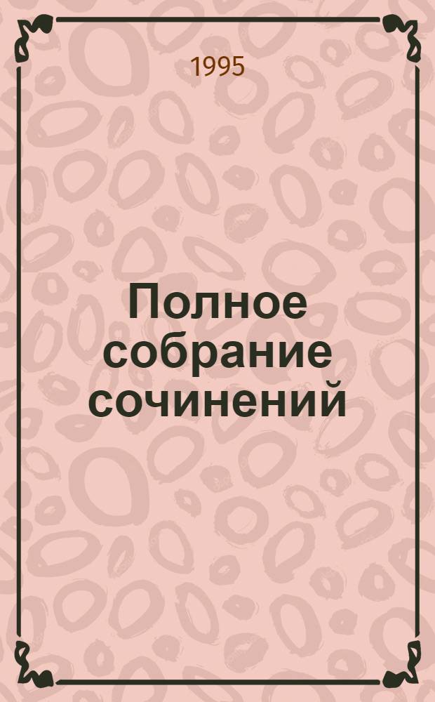 Полное собрание сочинений : [в 17 т.]. Т. 10 : История Петра ; Записки Моро де Бра ; Заметки о Камчатке