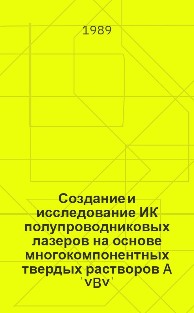Создание и исследование ИК полупроводниковых лазеров на основе многокомпонентных твердых растворов Aˈ˅B˅ˈ : Автореф. дис. на соиск. учен. степ. канд. физ.-мат. наук : (01.04.10)