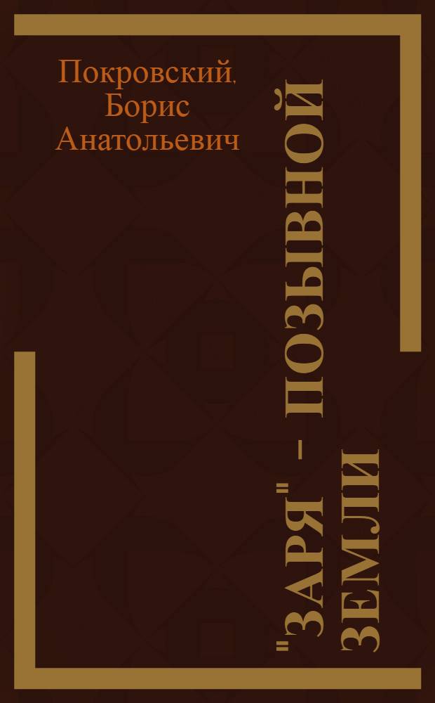 "Заря" - позывной Земли : Записки науч. сотр. команд.-измер. комплекса Сов. Союза