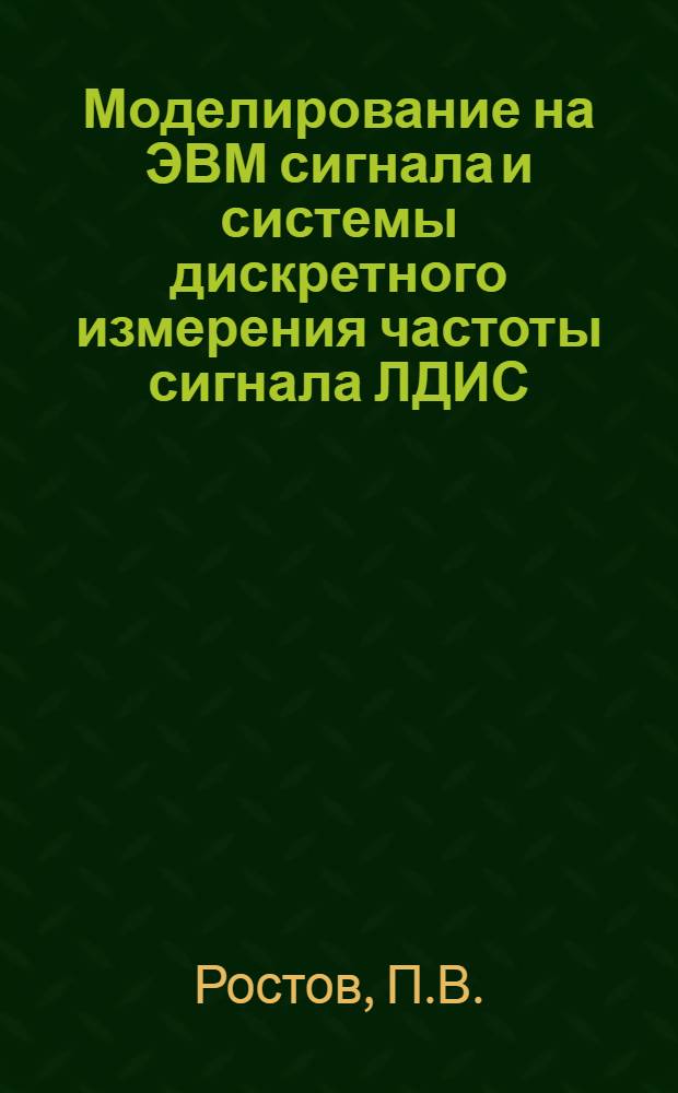 Моделирование на ЭВМ сигнала и системы дискретного измерения частоты сигнала ЛДИС