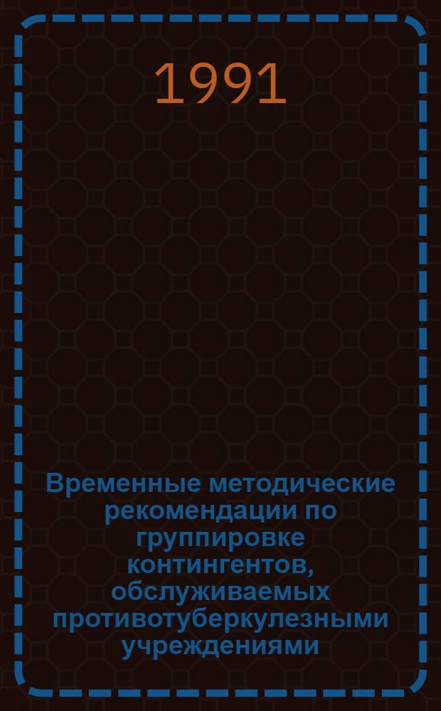 Временные методические рекомендации по группировке контингентов, обслуживаемых противотуберкулезными учреждениями
