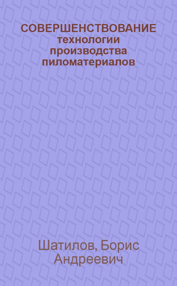 СОВЕРШЕНСТВОВАНИЕ технологии производства пиломатериалов