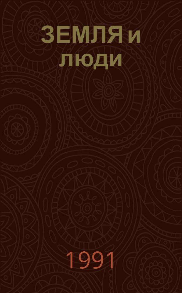 ЗЕМЛЯ и люди