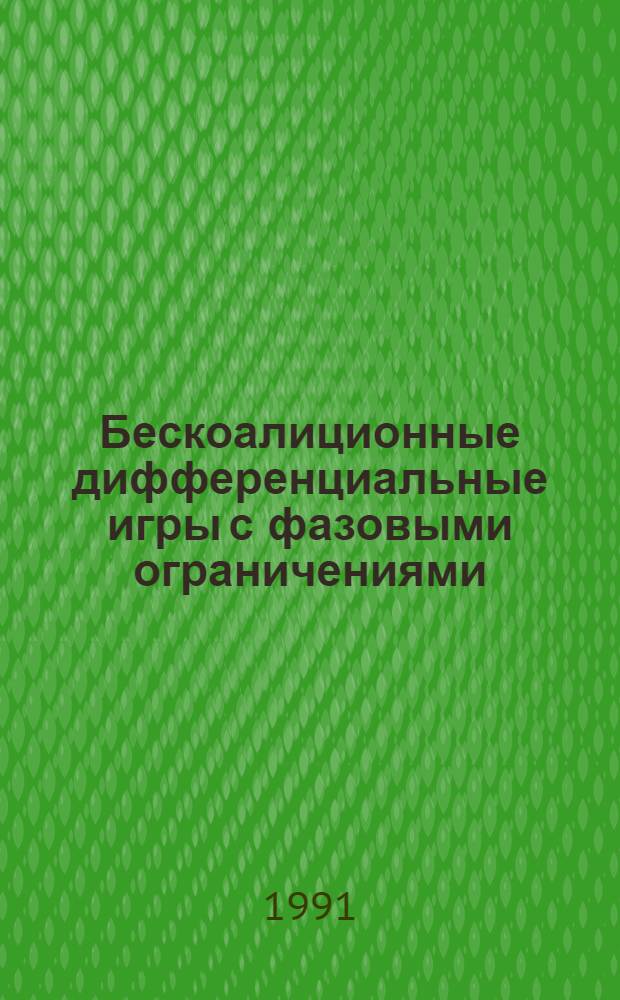 Бескоалиционные дифференциальные игры с фазовыми ограничениями : Автореф. дис. на соиск. учен. степ. канд. физ.-мат. наук : (01.01.09)