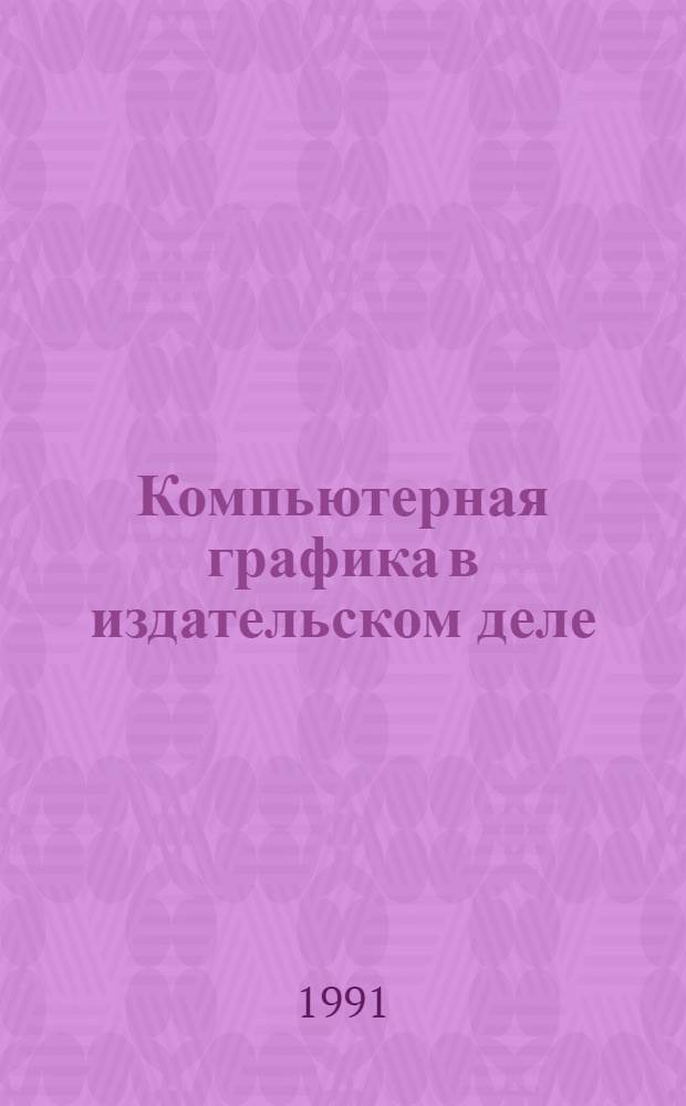 Компьютерная графика в издательском деле