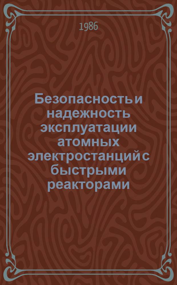 Безопасность и надежность эксплуатации атомных электростанций с быстрыми реакторами : Информ. материалы : Сборник