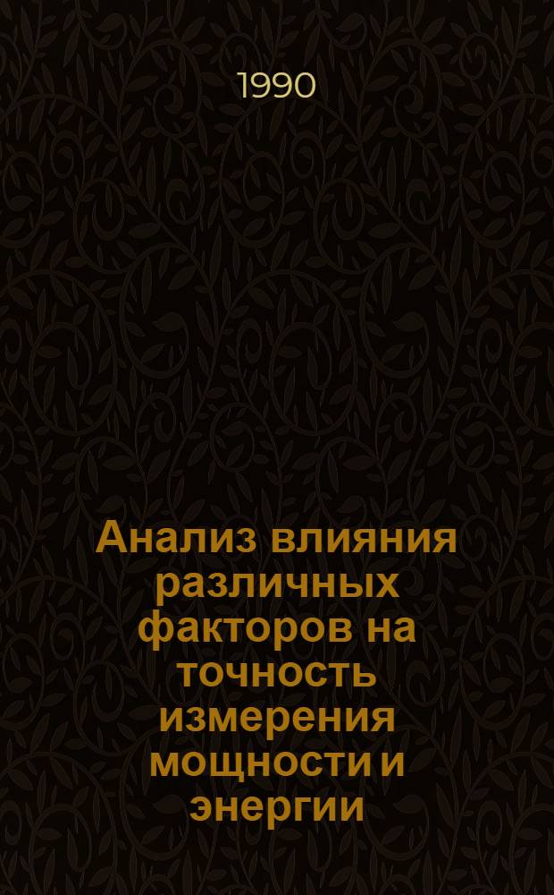 Анализ влияния различных факторов на точность измерения мощности и энергии