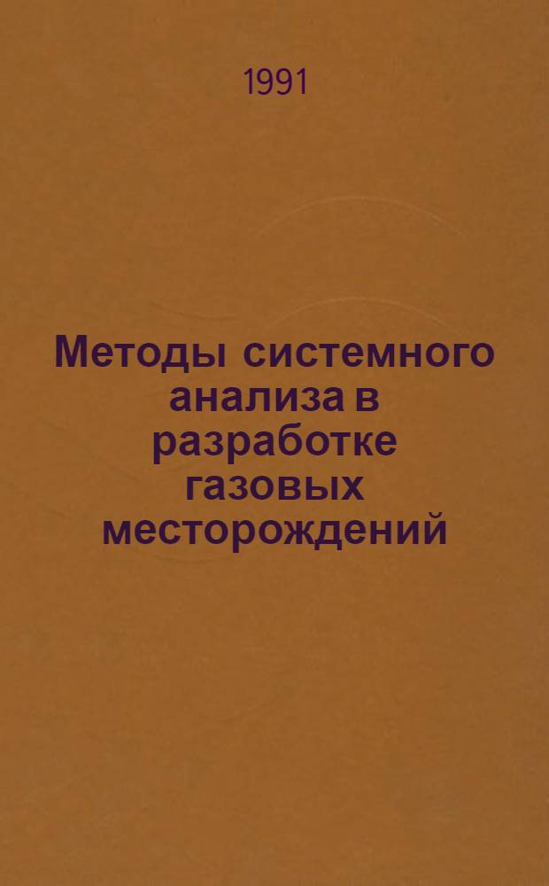 Методы системного анализа в разработке газовых месторождений : Дис. на соиск. учен. степ. д-ра техн. наук в форме науч. докл. : (05.15.06)