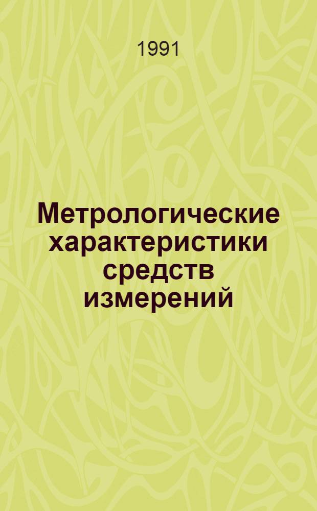 Метрологические характеристики средств измерений : Учеб. пособие : Для студентов спец. 19.0 "Информ.-измер. техника" и 19.06 "Метрология, стандартизация и упр. качеством"