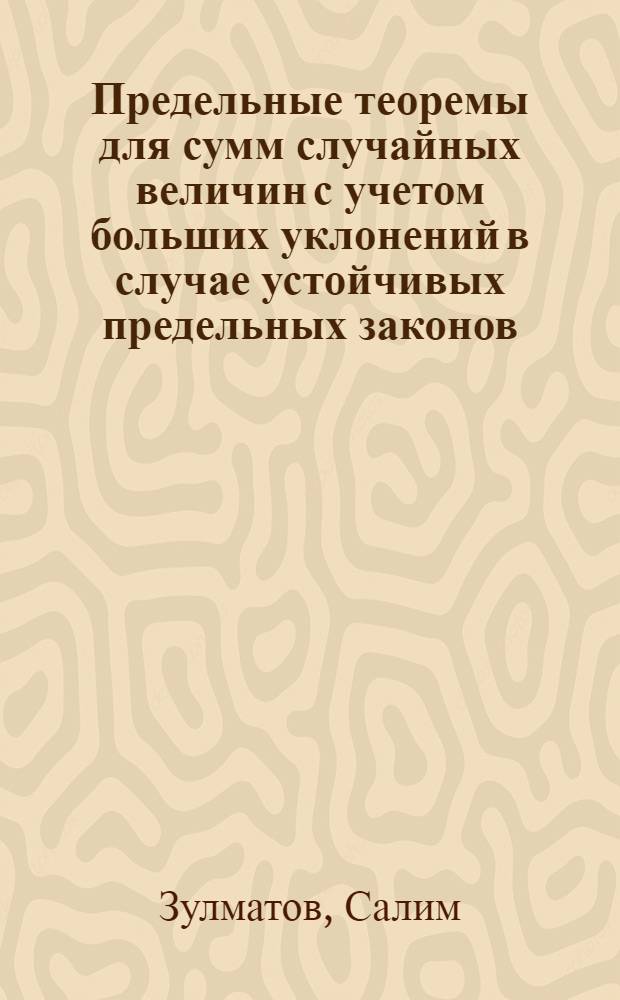 Предельные теоремы для сумм случайных величин с учетом больших уклонений в случае устойчивых предельных законов : Автореф. дис. на соиск. учен. степ. канд. физ.-мат. наук : (01.01.05)