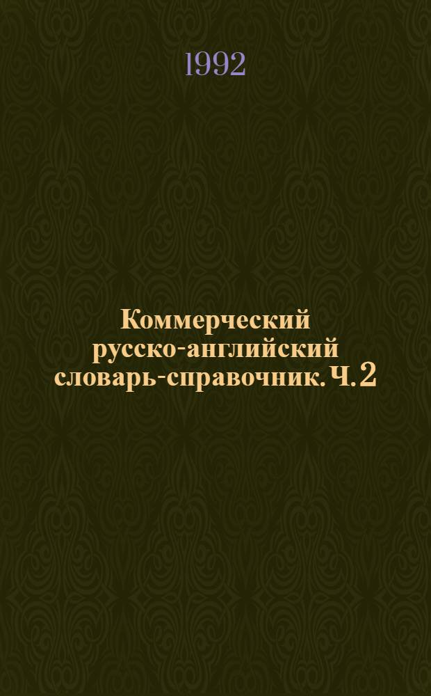Коммерческий русско-английский словарь-справочник. Ч. 2 : О - Я