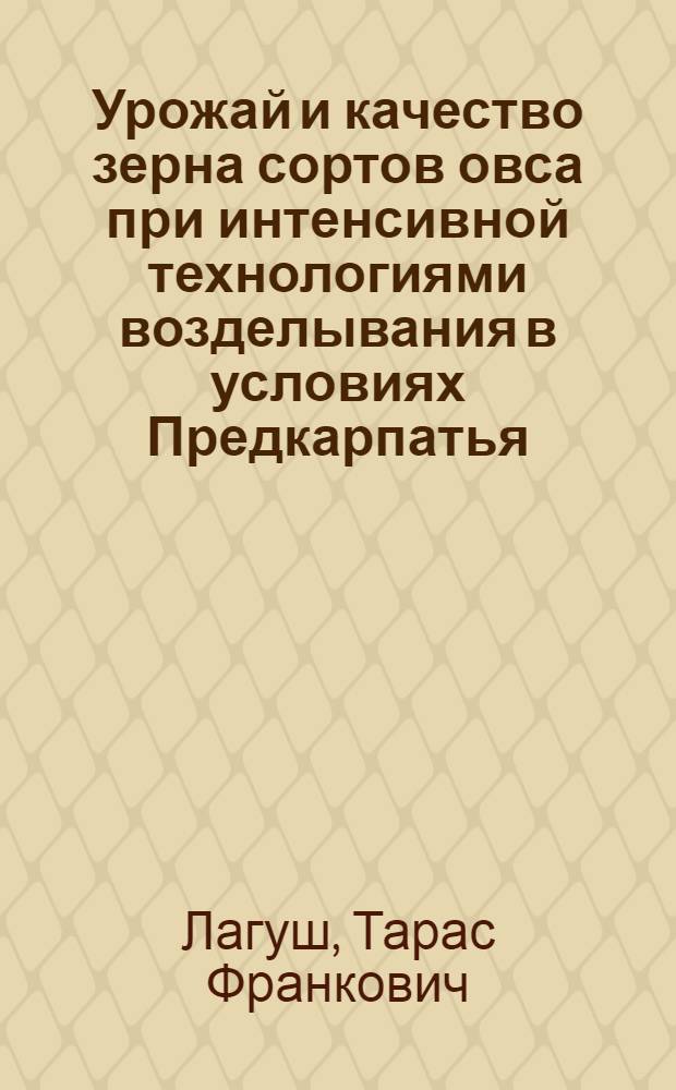 Урожай и качество зерна сортов овса при интенсивной технологиями возделывания в условиях Предкарпатья : Автореф. дис. на соиск. учен. степ. канд. с.-х. наук : (06.01.09)