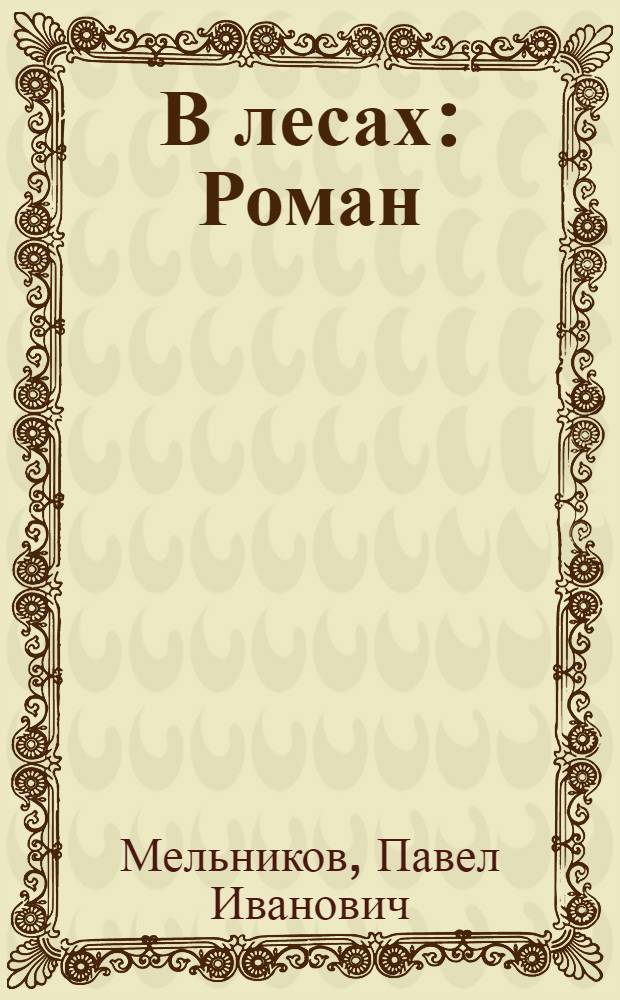 В лесах : Роман : В 2-х кн