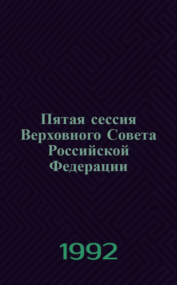 Пятая сессия Верховного Совета Российской Федерации : Бюл. ... совмест. заседния Совета Республики и Совета Национальностей ... ... № 20 ... 19 ноября 1992 года. Ч. 1