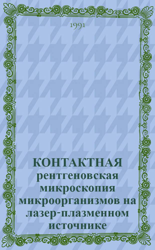 КОНТАКТНАЯ рентгеновская микроскопия микроорганизмов на лазер-плазменном источнике