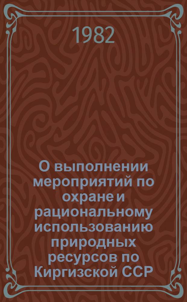 О выполнении мероприятий по охране и рациональному использованию природных ресурсов по Киргизской ССР : Стат. бюл