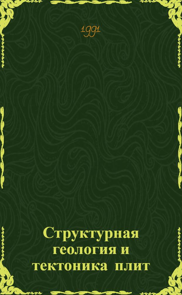 Структурная геология и тектоника плит : [Энциклопедия] В 3 т. Т. 2 : Линейность - Сфенохазм