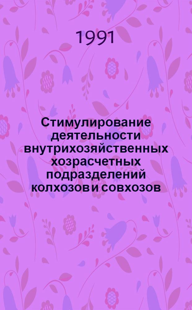 Стимулирование деятельности внутрихозяйственных хозрасчетных подразделений колхозов и совхозов : Автореф. дис. на соиск. учен. степ. канд. экон. наук : (08.00.05)