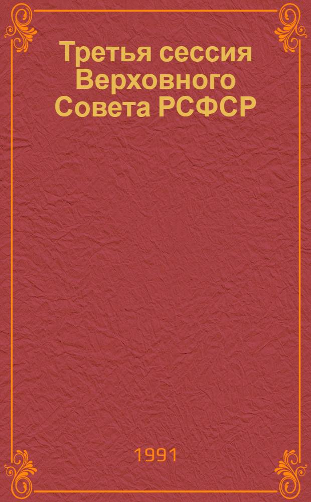 Третья сессия Верховного Совета РСФСР : Бюл. ... современного заседания Совета Республики и Совета Национальностей... ...№ 29... 16 мая 1991 г.